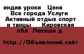 Pole dance,pole sport индив.уроки › Цена ­ 500 - Все города Услуги » Активный отдых,спорт и танцы   . Кировская обл.,Леваши д.